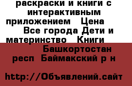 3D-раскраски и книги с интерактивным приложением › Цена ­ 150 - Все города Дети и материнство » Книги, CD, DVD   . Башкортостан респ.,Баймакский р-н